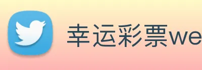 幸运彩票welcome logo